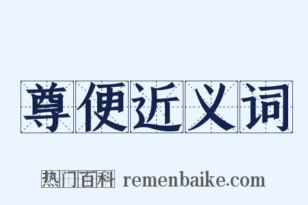 尊便近义词是什么意思的图片